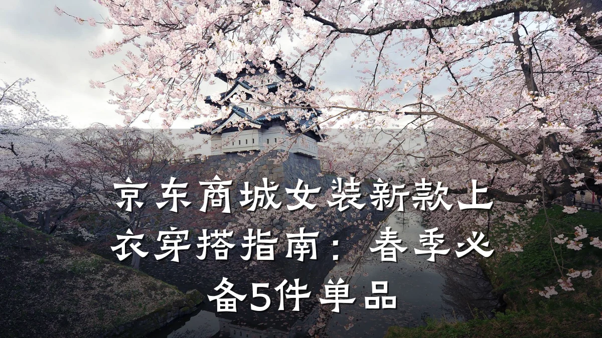 京东商城女装新款上衣穿搭指南:春季必备5件单品