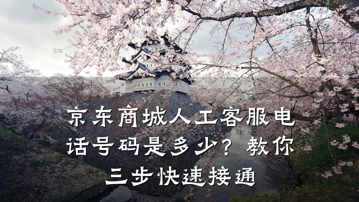 京东商城人工客服电话号码是多少?教你三步快速接通