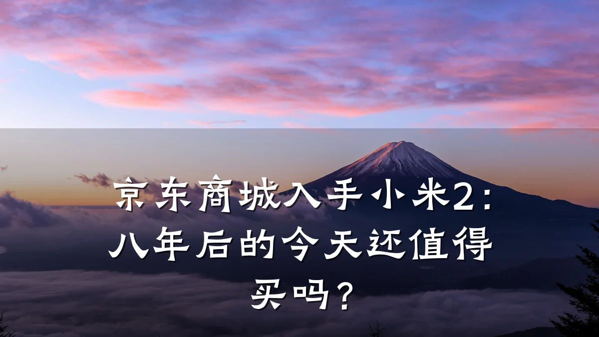 京东商城入手小米2:八年后的今天还值得买吗?