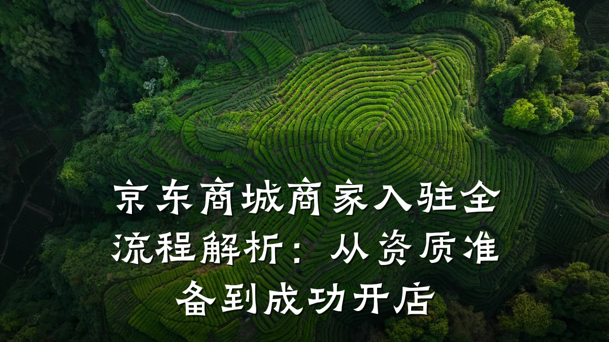 京东商城商家入驻全流程解析:从资质准备到成功开店
