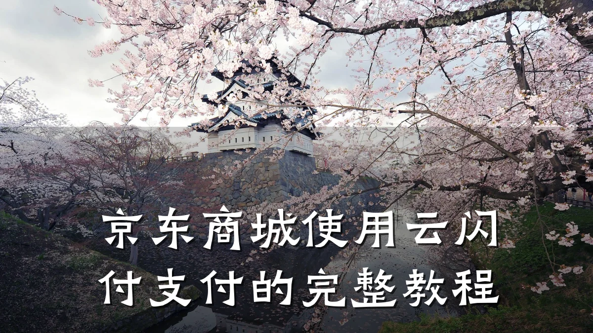 京东商城使用云闪付支付的完整教程