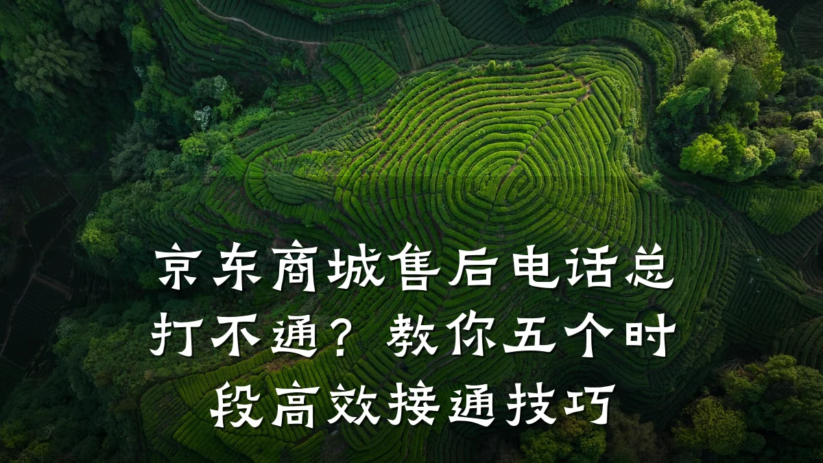 京东商城售后电话总打不通?教你五个时段高效接通技巧