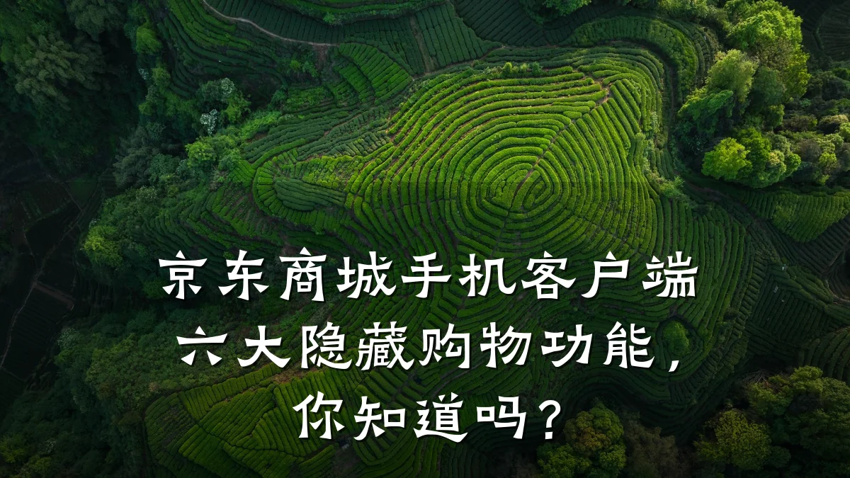京东商城手机客户端六大隐藏购物功能，你知道吗？
