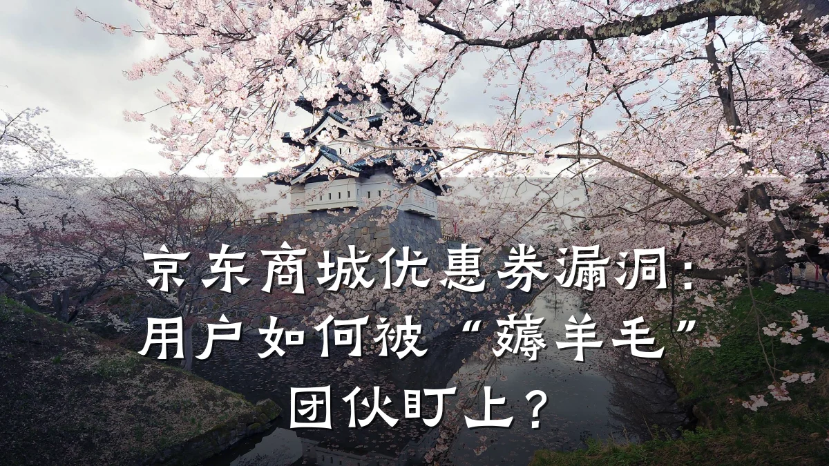 京东商城优惠券漏洞:用户如何被“薅羊毛”团伙盯上?