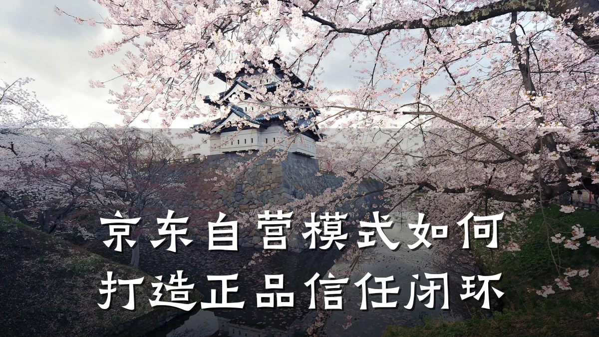 京东自营模式如何打造正品信任闭环