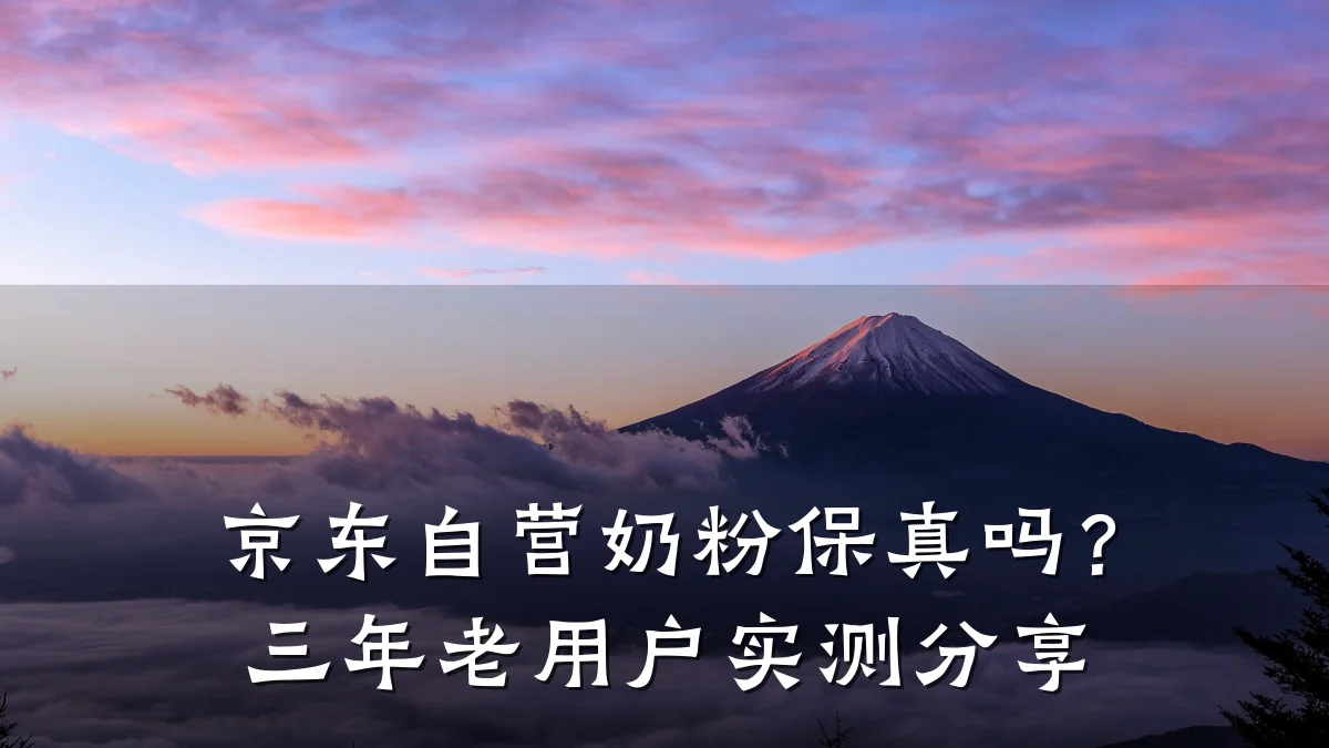 京东自营奶粉保真吗?三年老用户实测分享