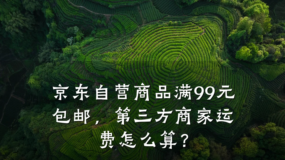 京东自营商品满99元包邮,第三方商家运费怎么算?