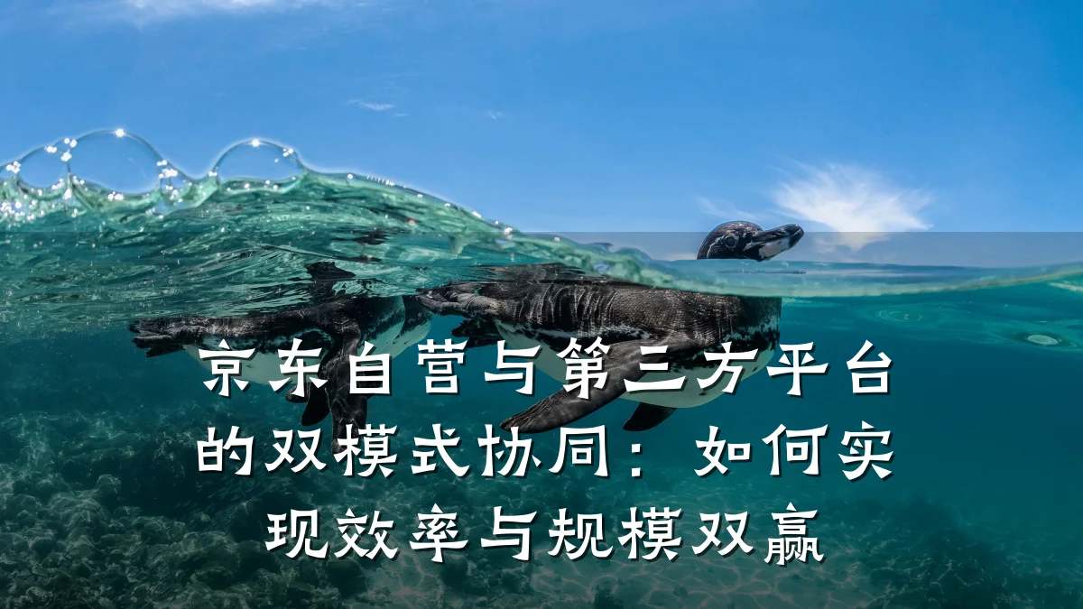 京东自营与第三方平台的双模式协同：如何实现效率与规模双赢