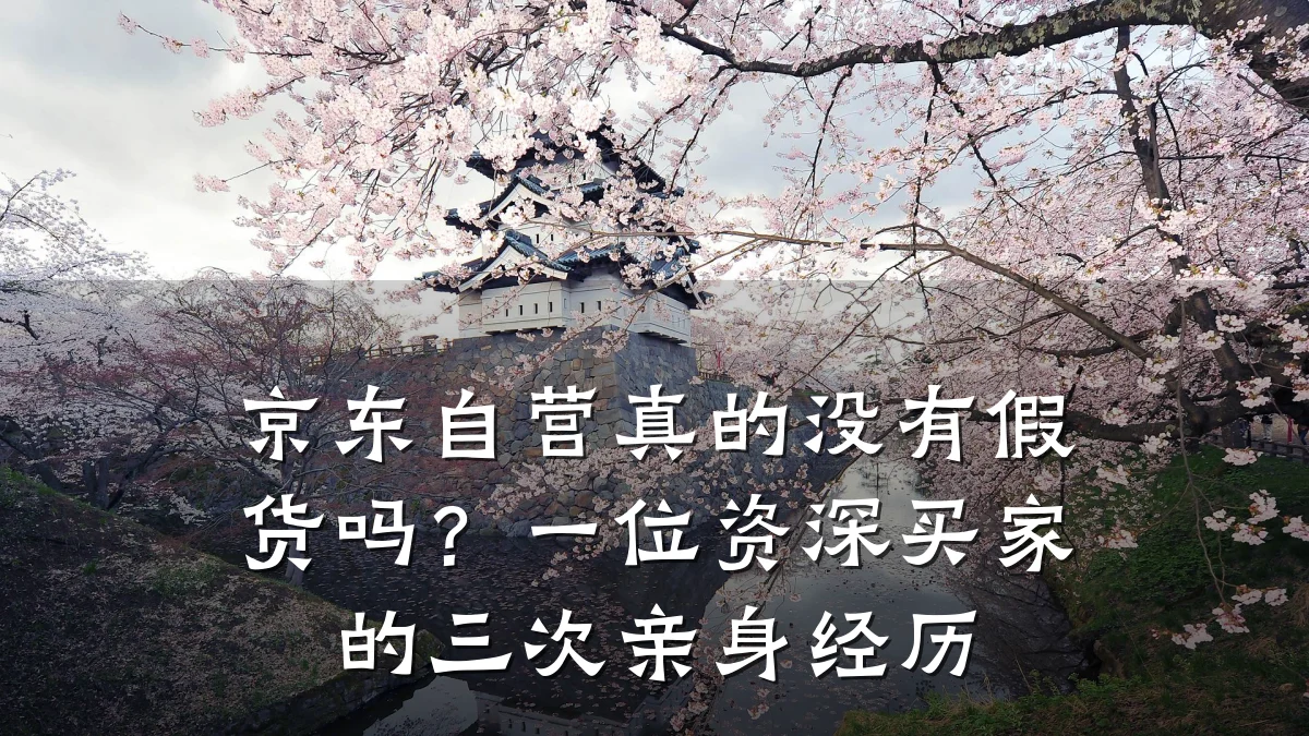 京东自营真的没有假货吗?一位资深买家的三次亲身经历