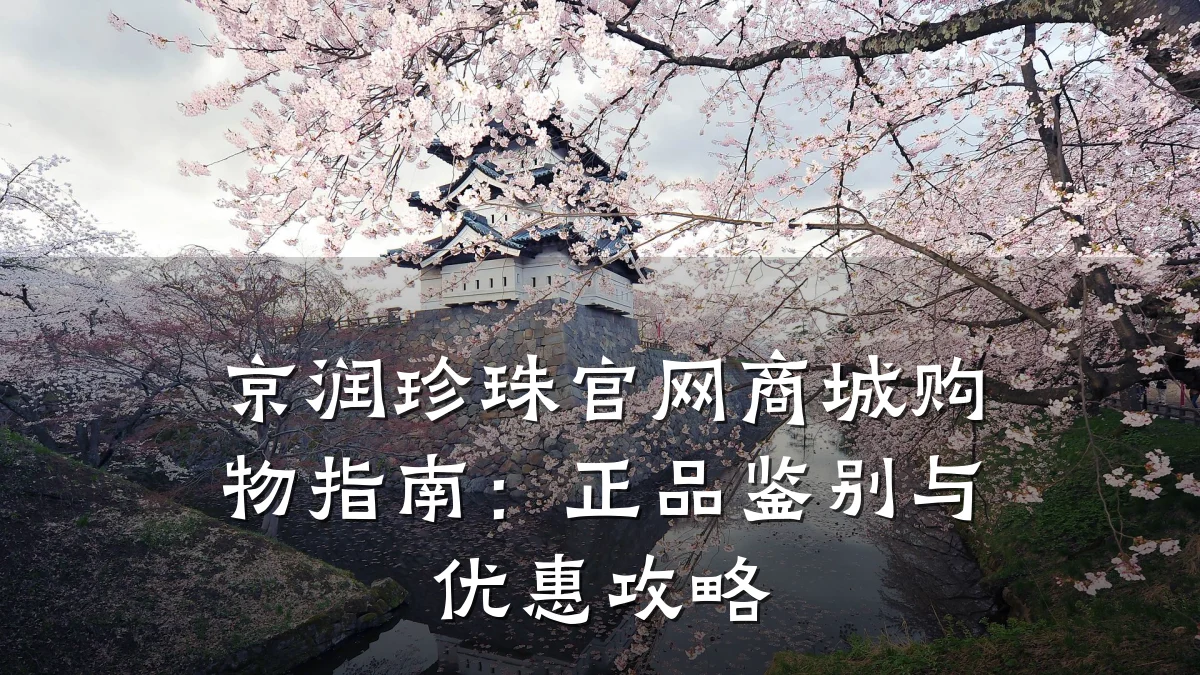 京润珍珠官网商城购物指南：正品鉴别与优惠攻略
