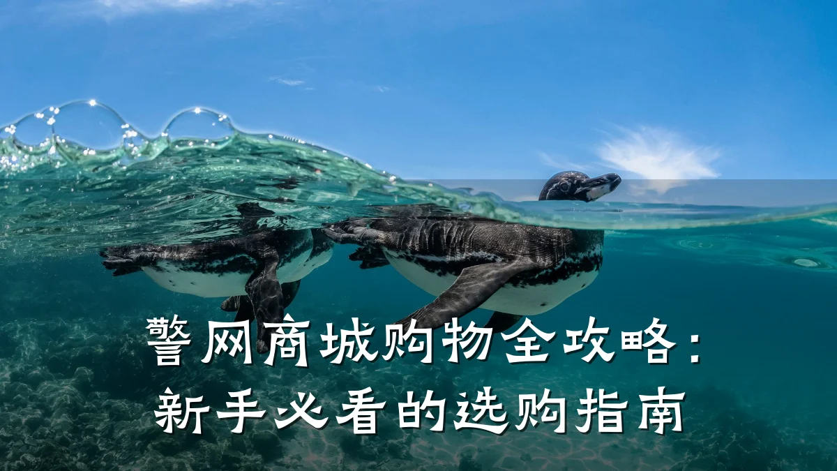 警网商城购物全攻略:新手必看的选购指南