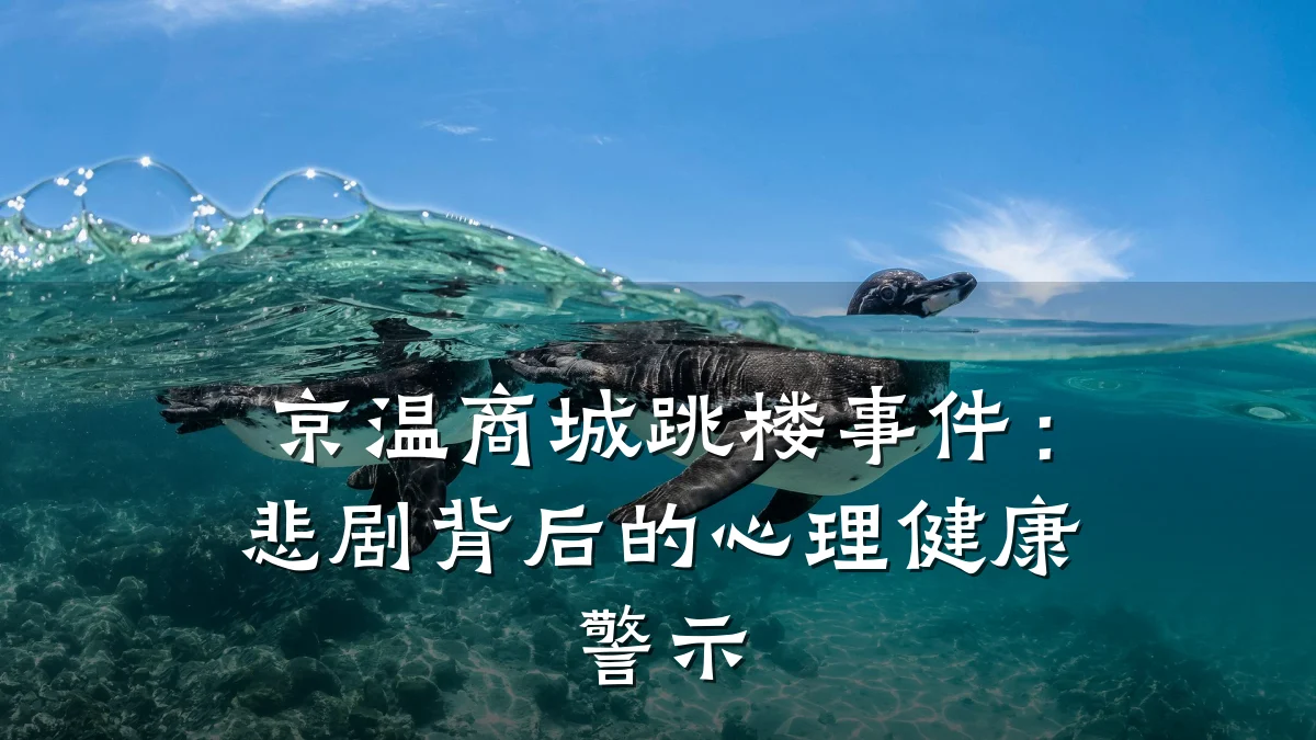 京温商城跳楼事件：悲剧背后的心理健康警示