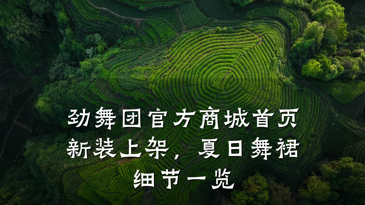 劲舞团官方商城首页新装上架,夏日舞裙细节一览