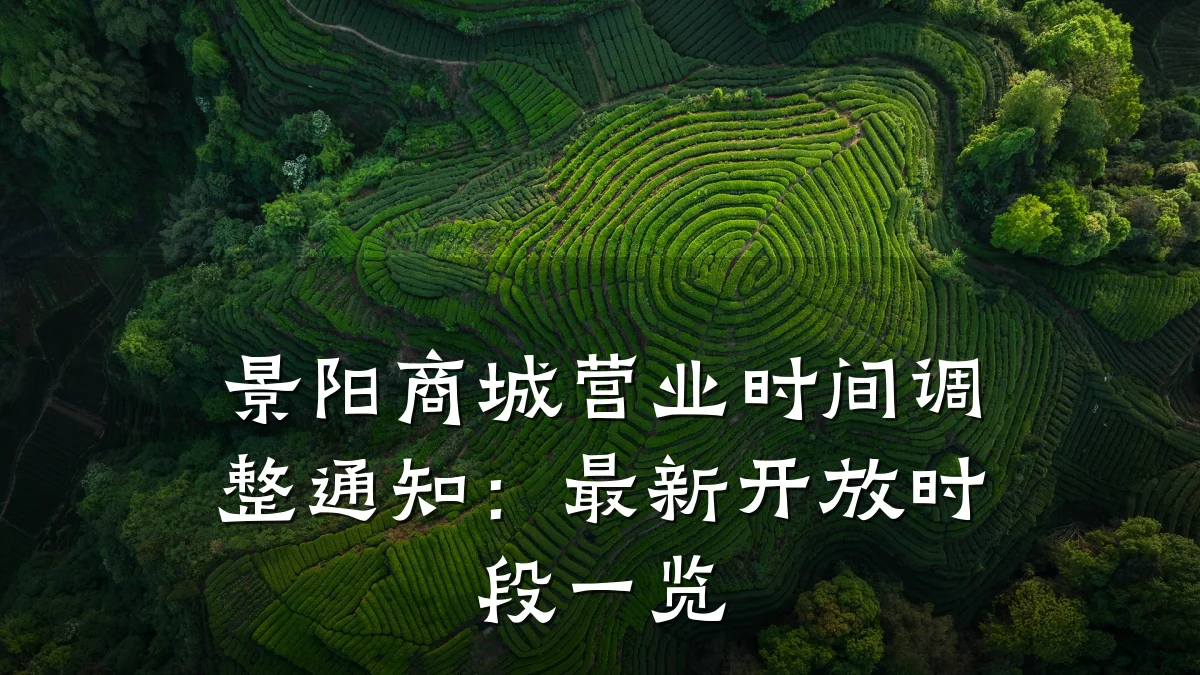 景阳商城营业时间调整通知:最新开放时段一览