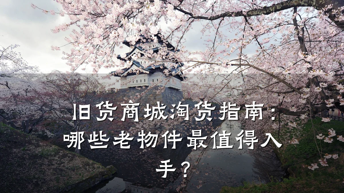 旧货商城淘货指南:哪些老物件最值得入手?