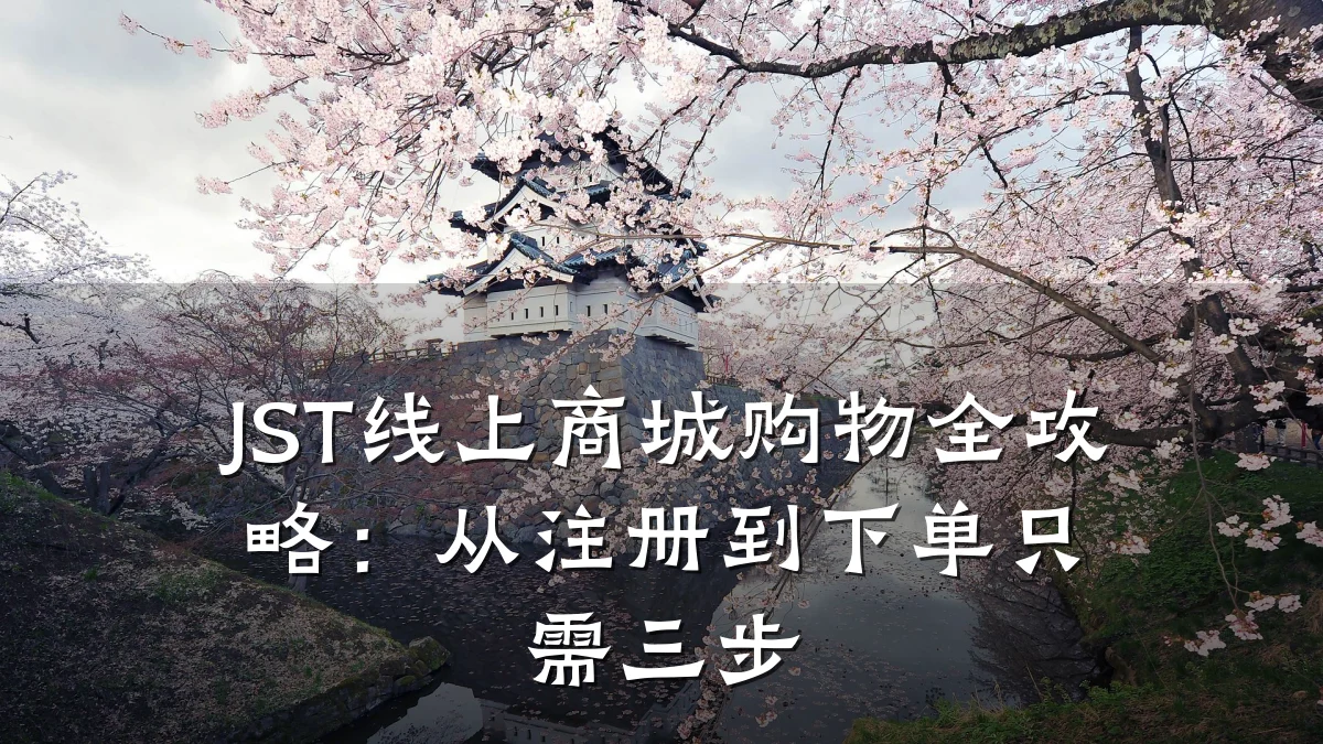 JST线上商城购物全攻略:从注册到下单只需三步