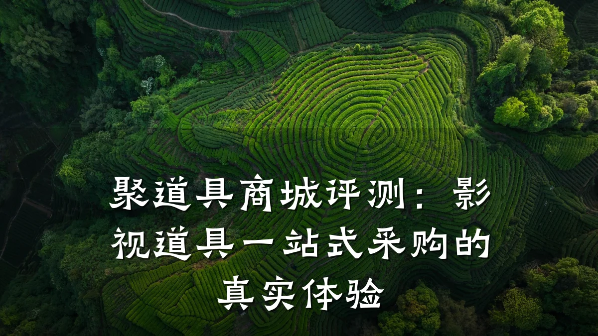 聚道具商城评测:影视道具一站式采购的真实体验