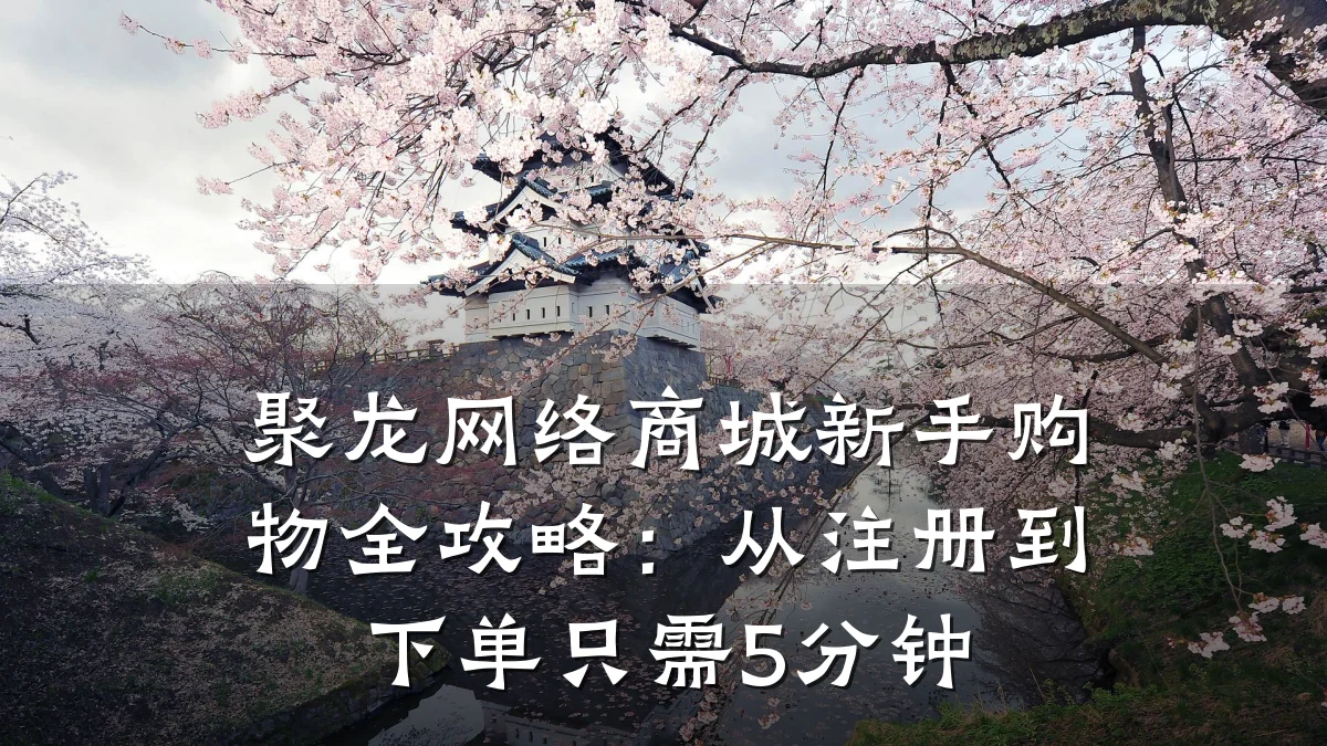 聚龙网络商城新手购物全攻略:从注册到下单只需5分钟