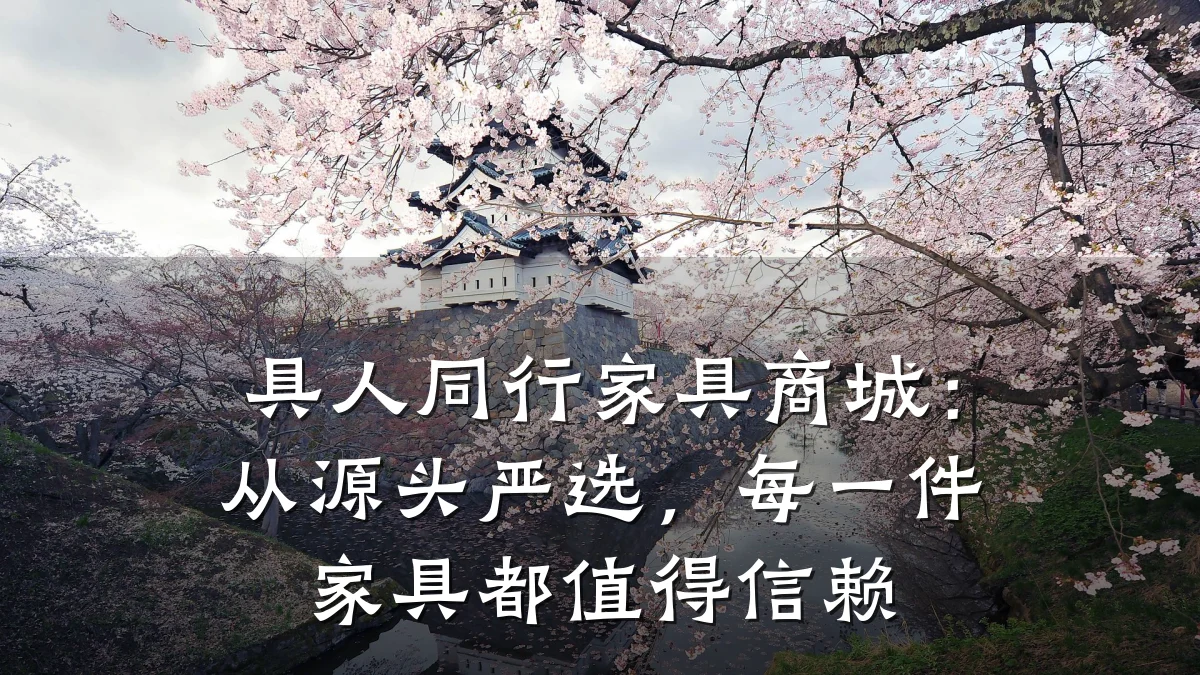 具人同行家具商城:从源头严选,每一件家具都值得信赖