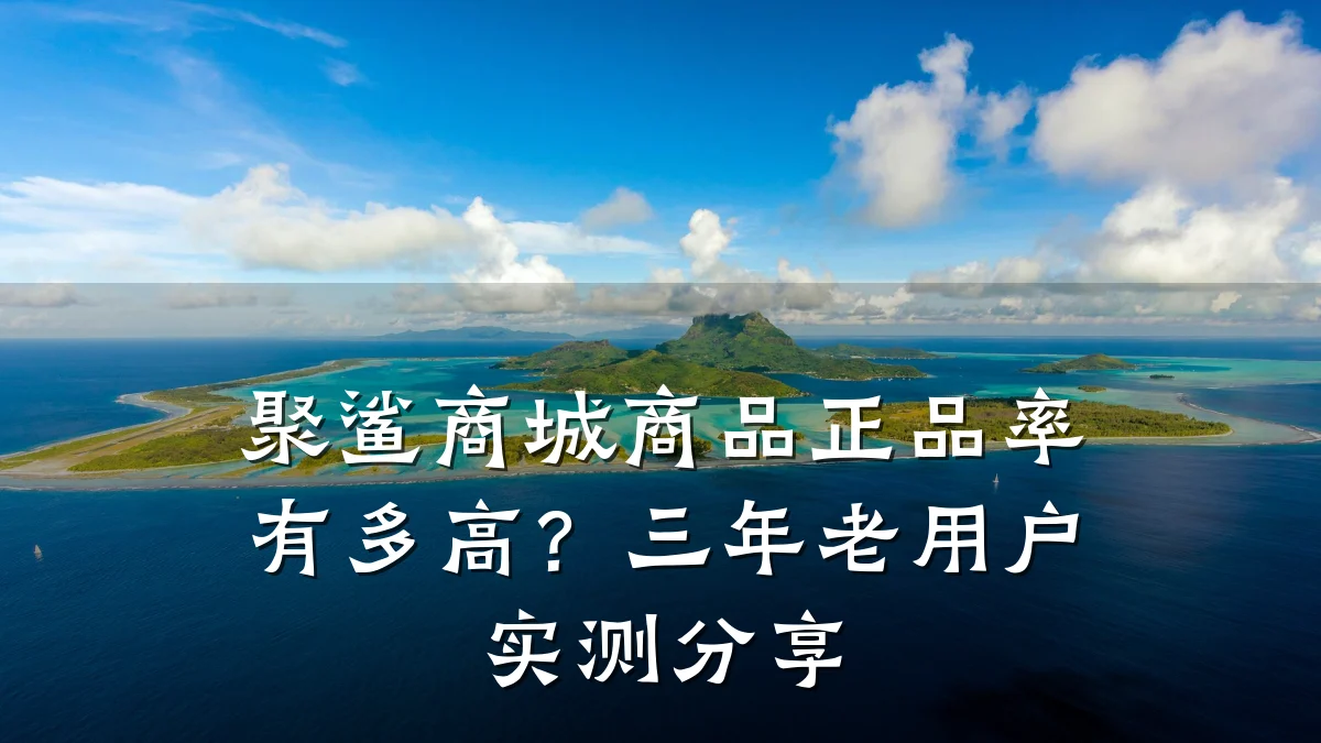 聚鲨商城商品正品率有多高？三年老用户实测分享