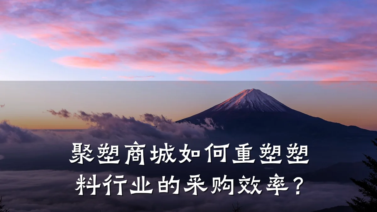 聚塑商城如何重塑塑料行业的采购效率?