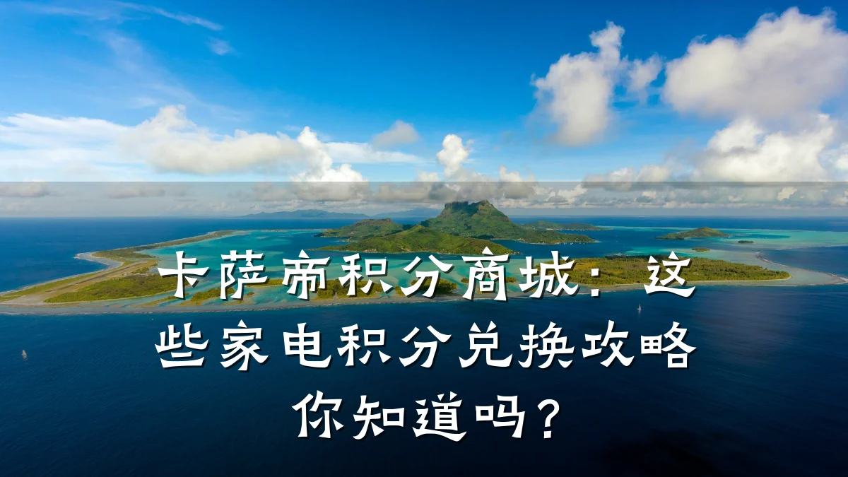 卡萨帝积分商城:这些家电积分兑换攻略你知道吗?