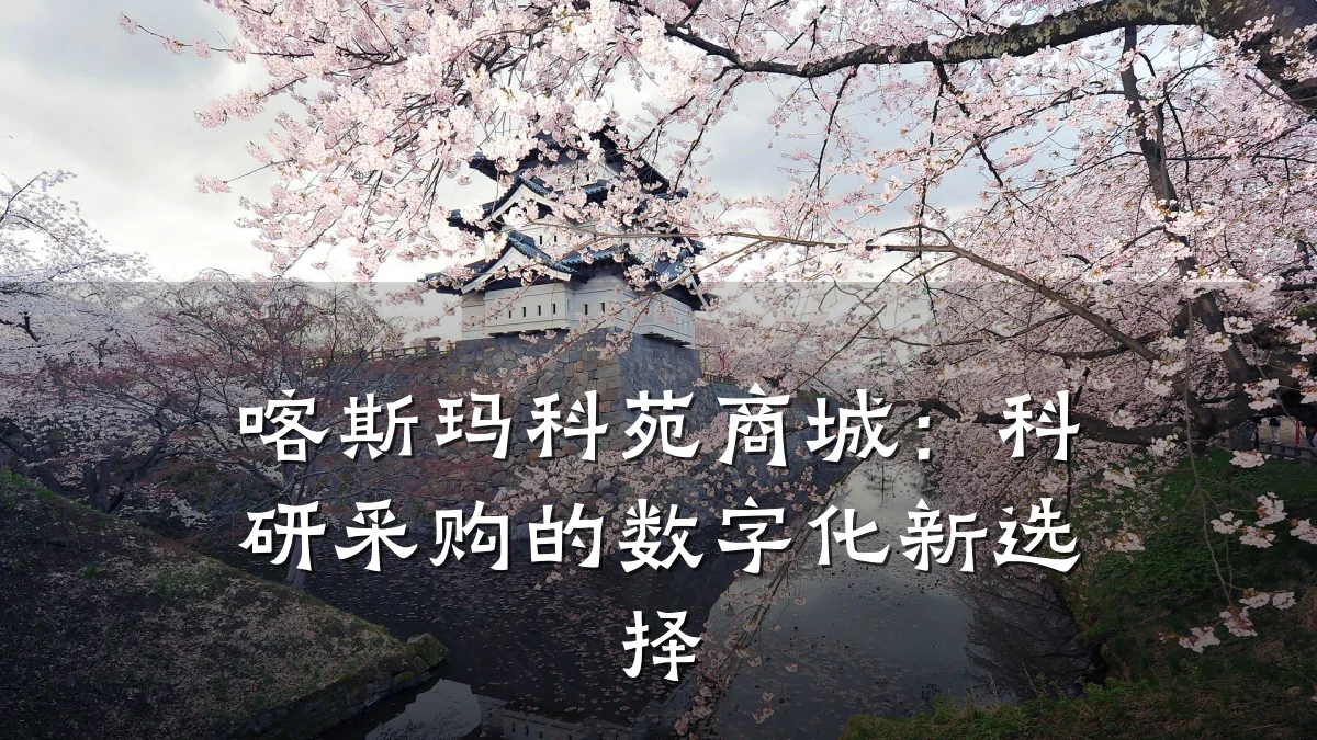 喀斯玛科苑商城:科研采购的数字化新选择
