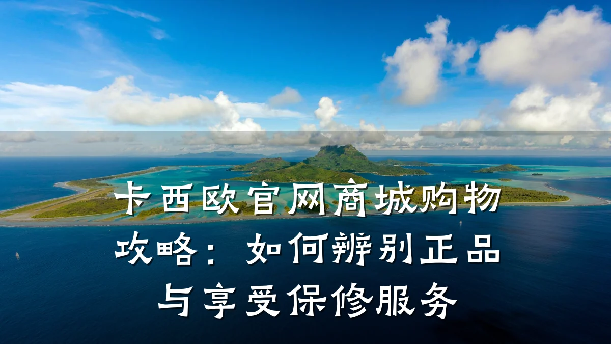 卡西欧官网商城购物攻略:如何辨别正品与享受保修服务