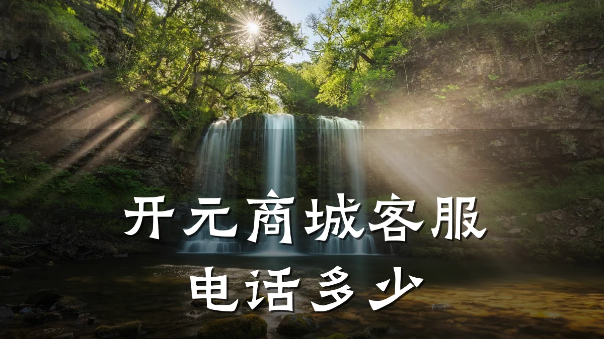 开元商城客服电话多少