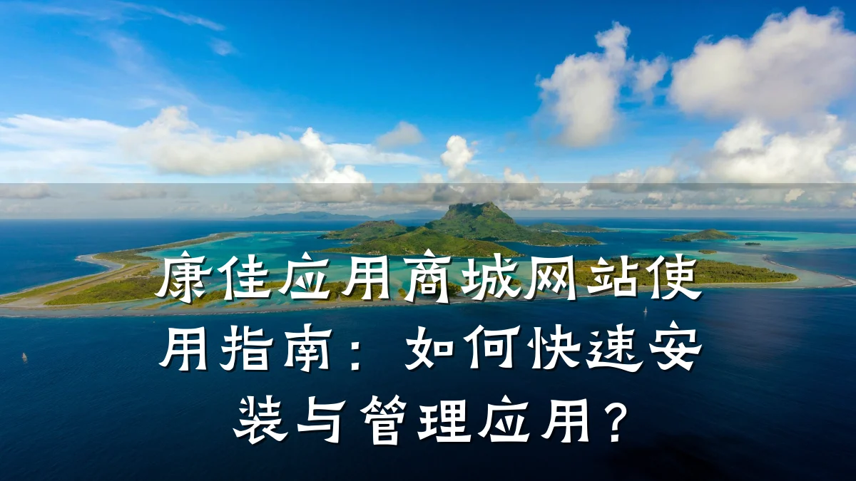 康佳应用商城网站使用指南：如何快速安装与管理应用？