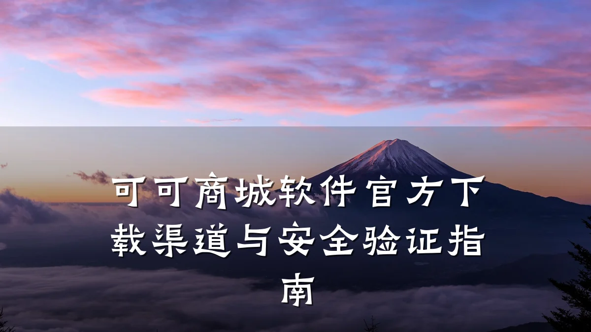 可可商城软件官方下载渠道与安全验证指南