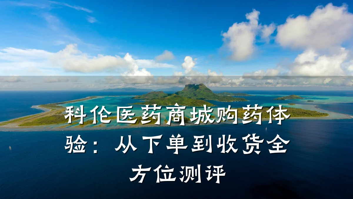 科伦医药商城购药体验:从下单到收货全方位测评