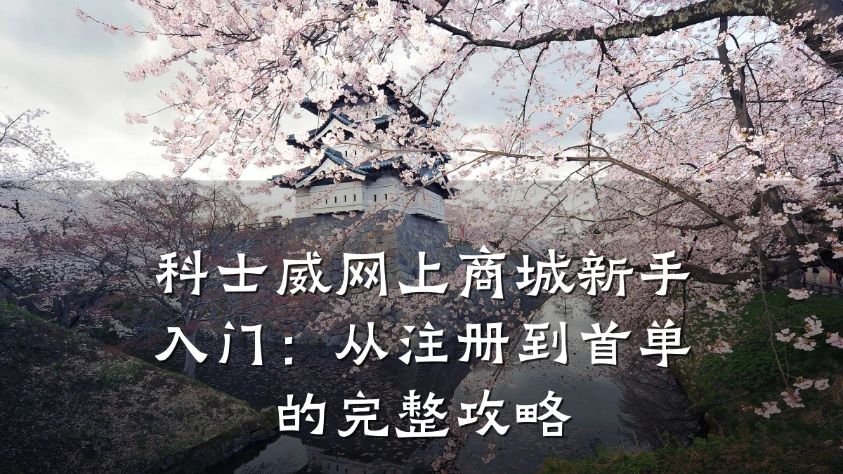 科士威网上商城新手入门：从注册到首单的完整攻略