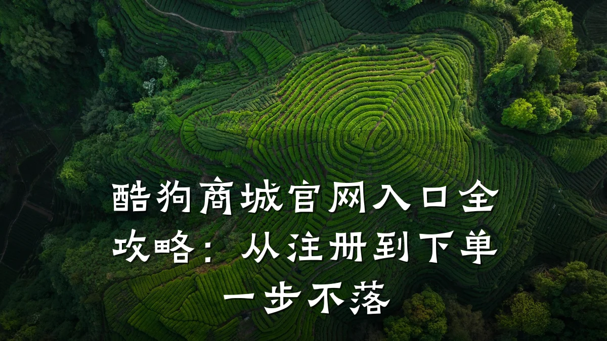 酷狗商城官网入口全攻略:从注册到下单一步不落