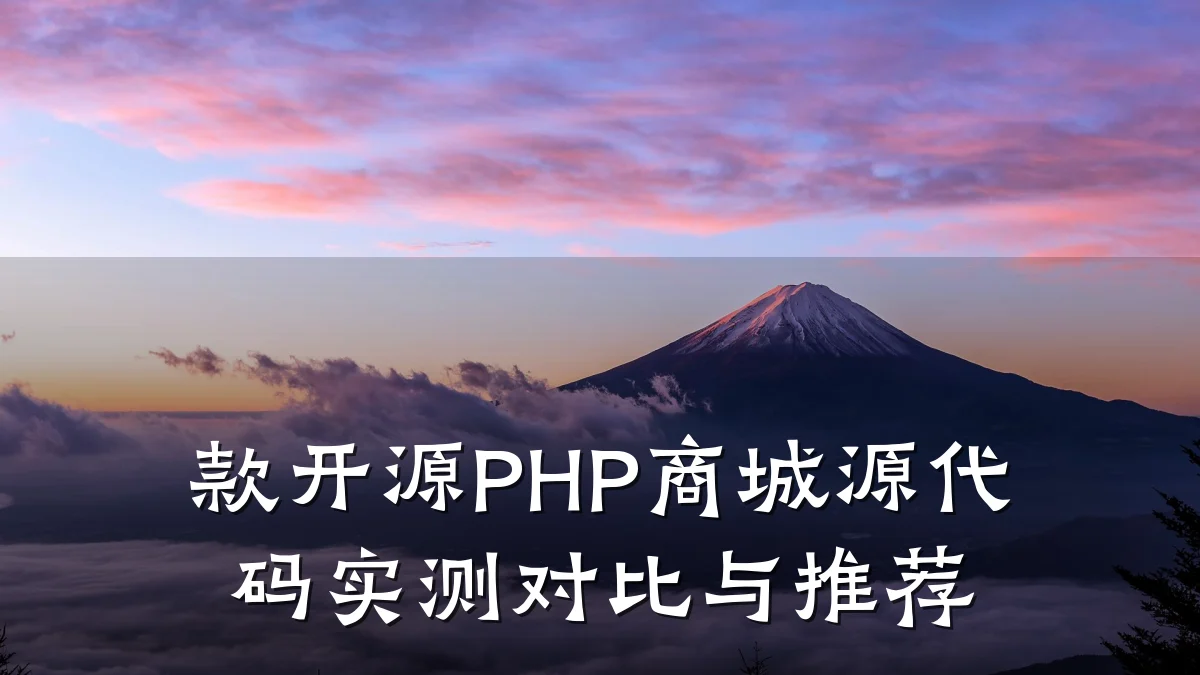款开源PHP商城源代码实测对比与推荐