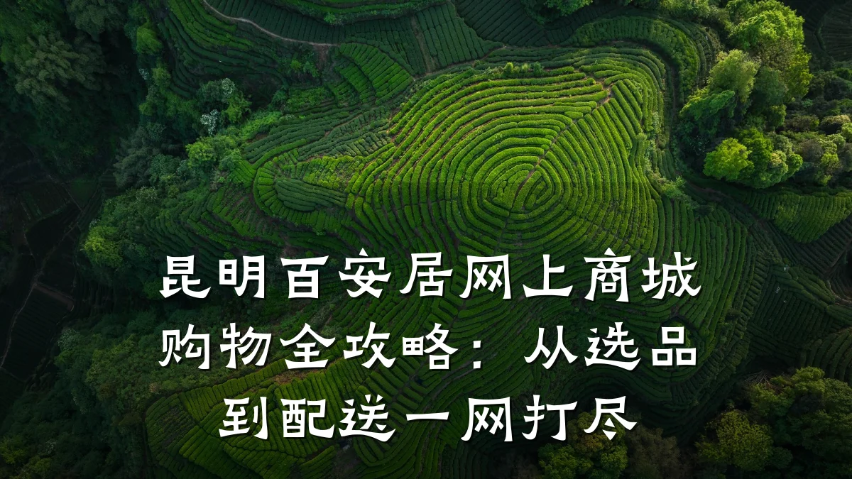 昆明百安居网上商城购物全攻略:从选品到配送一网打尽