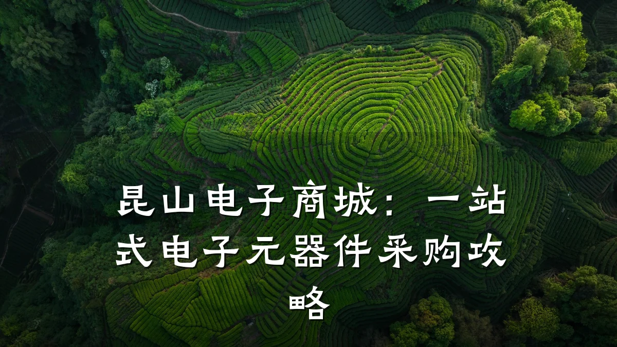 昆山电子商城:一站式电子元器件采购攻略