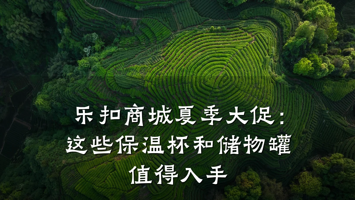 乐扣商城夏季大促：这些保温杯和储物罐值得入手