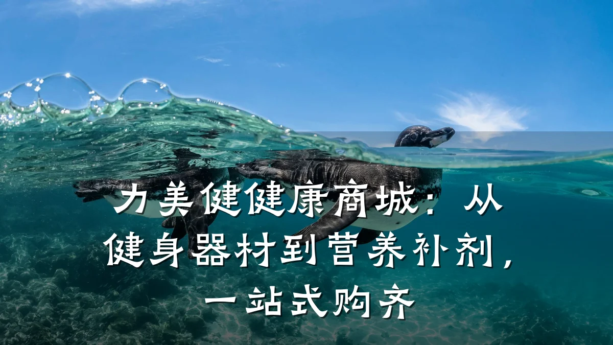 力美健健康商城：从健身器材到营养补剂，一站式购齐