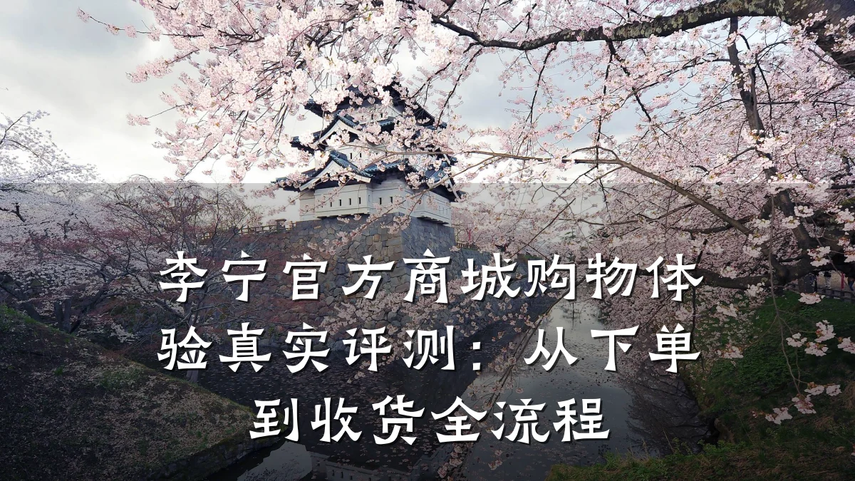 李宁官方商城购物体验真实评测:从下单到收货全流程