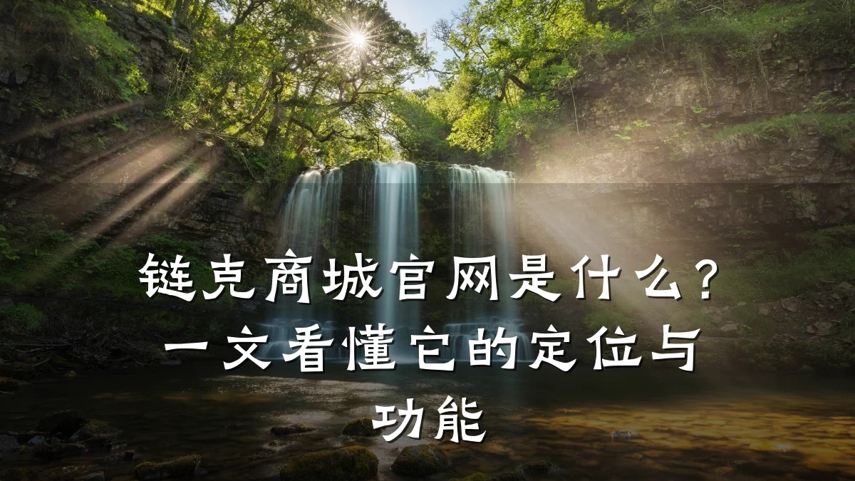 链克商城官网是什么?一文看懂它的定位与功能