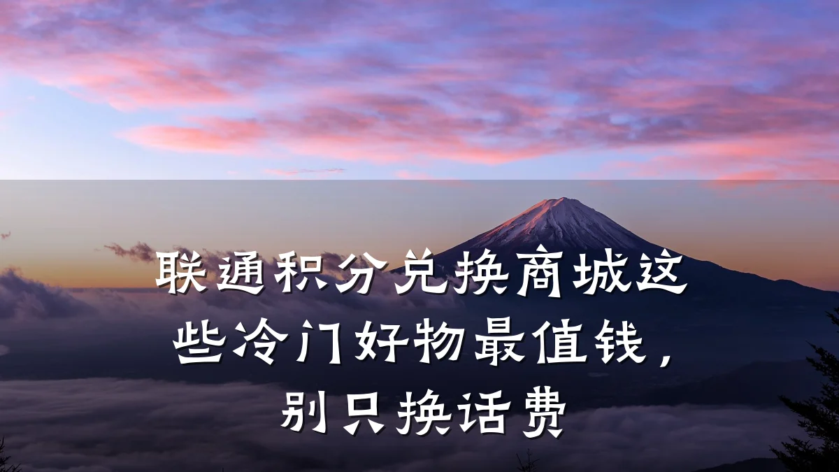 联通积分兑换商城这些冷门好物最值钱,别只换话费