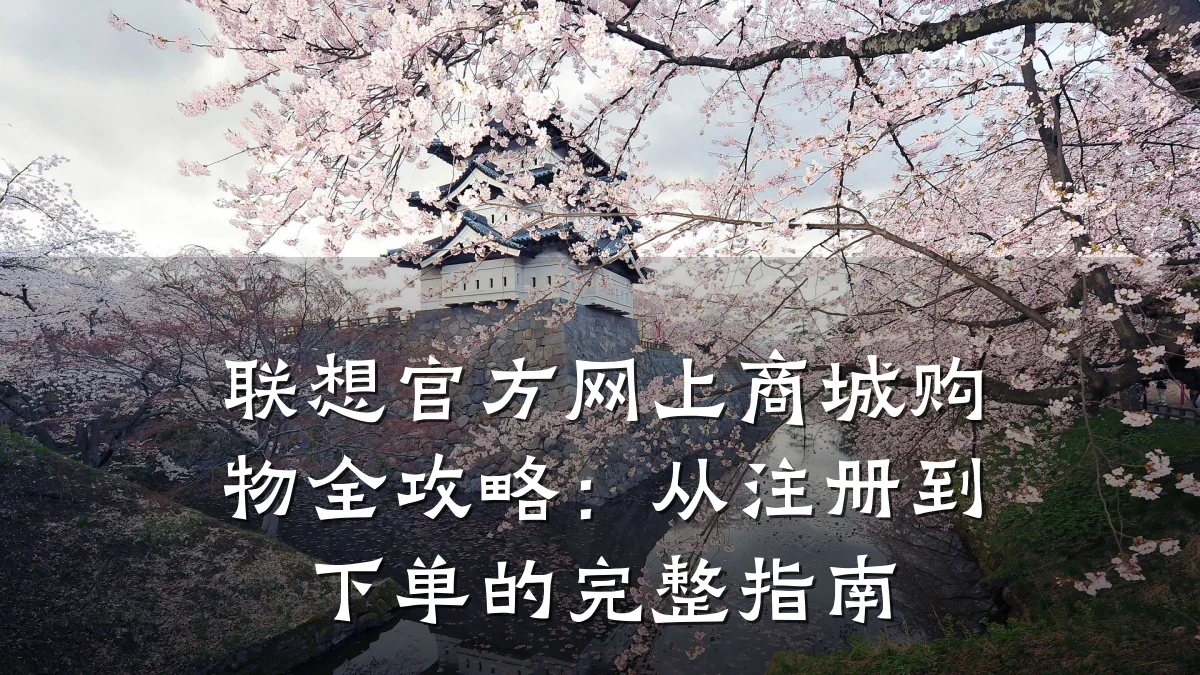 联想官方网上商城购物全攻略:从注册到下单的完整指南