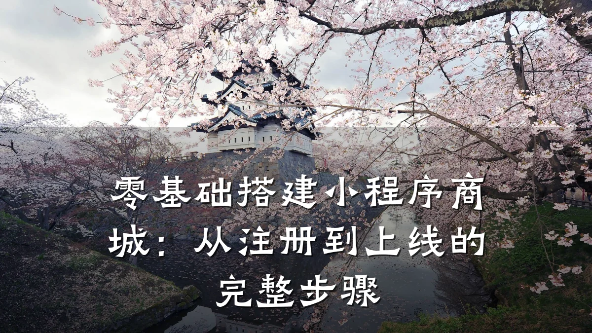 零基础搭建小程序商城:从注册到上线的完整步骤