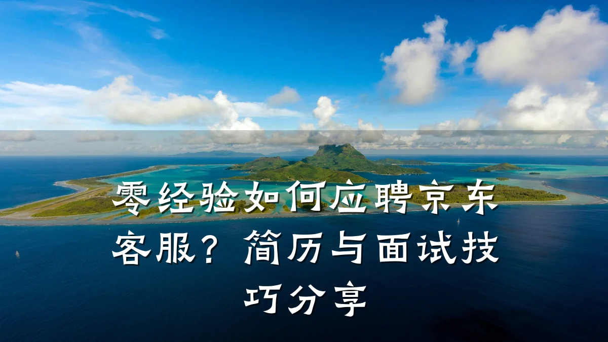 零经验如何应聘京东客服?简历与面试技巧分享