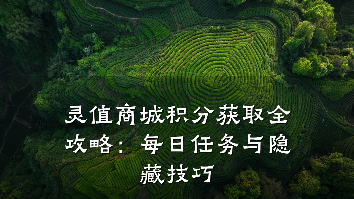 灵值商城积分获取全攻略：每日任务与隐藏技巧