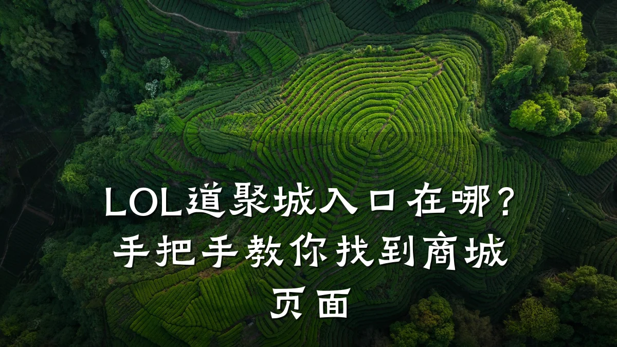 LOL道聚城入口在哪?手把手教你找到商城页面