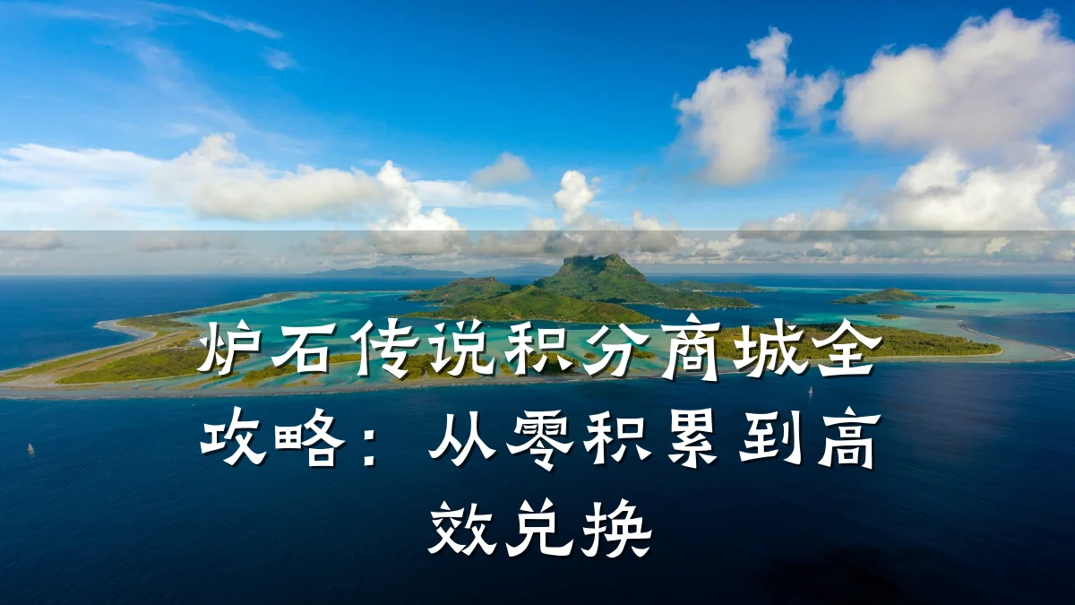 炉石传说积分商城全攻略:从零积累到高效兑换