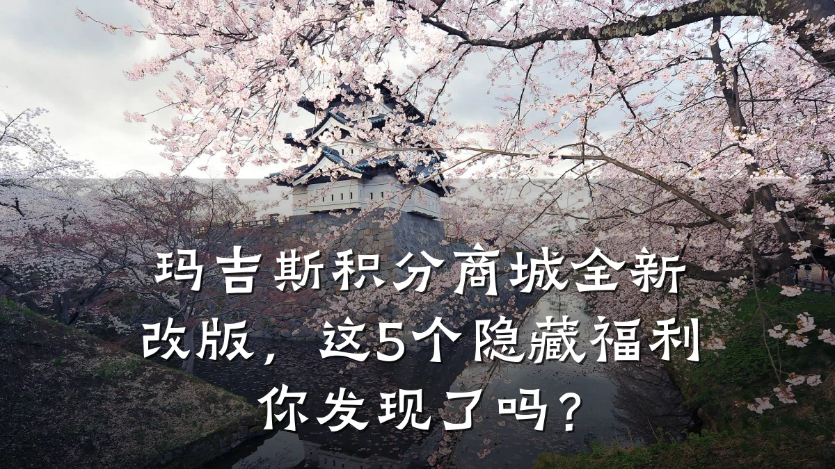 玛吉斯积分商城全新改版，这5个隐藏福利你发现了吗？