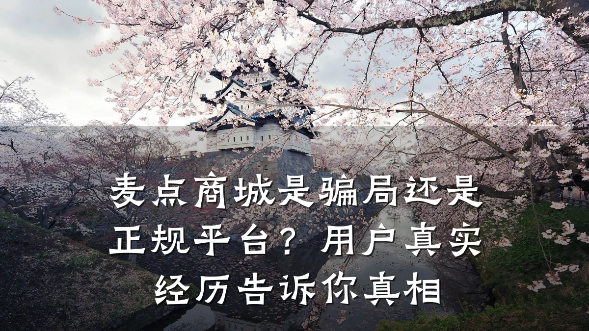 麦点商城是骗局还是正规平台？用户真实经历告诉你真相